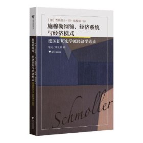 正版书 施穆勒纲领、经济系统与经济模式 德国新历史学派经济学选读