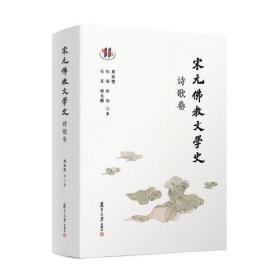 宋元佛教文学史 诗歌卷（