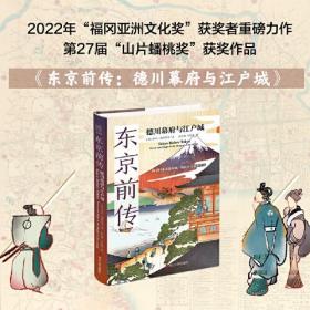 【正版书】东京前传：德川幕府与江户城（精装版）