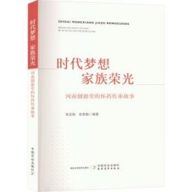 全新正版图书 时代梦想 家族荣光张志刚中国农业出版社9787109318267