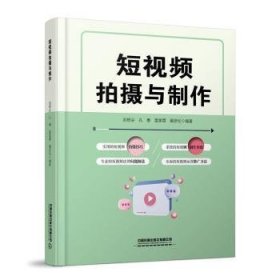 全新正版图书 短摄与制作剡根会中国铁道出版社有限公司9787113307509