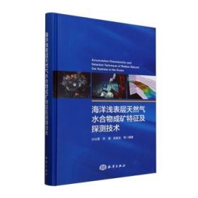 全新正版图书 海洋浅表层天然气水合物成矿特征及探测技术孙治雷海洋出版社9787521011524