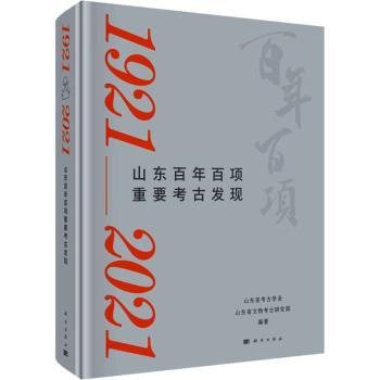 山东百年百项重要考古发（1921-2021）