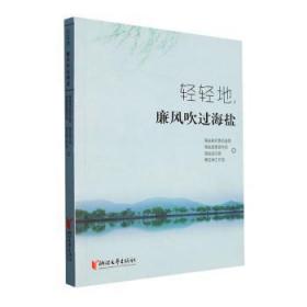 全新正版图书 轻轻地，廉风吹过海盐：：：海盐县纪委县监委浙江文艺出版社9787533972523