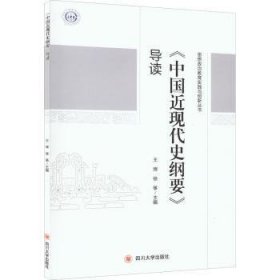 全新正版图书 《中国近现代史纲要》导读王珲四川大学出版社9787569041040