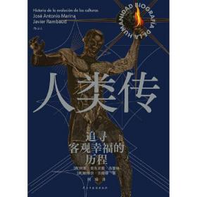 人类传 追寻客观幸福的历程、