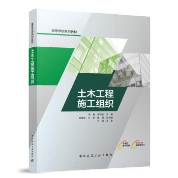 全新正版图书 土木工程施工组织(附数字资源及赠教师课件)项勇中国建筑工业出版社9787112291427