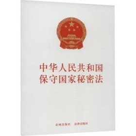 全新正版图书 中华人民共和国保守国家秘密法(24年)金城出版社有限公司法律出版社有限公司9787515526027