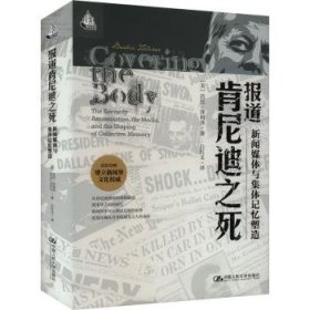 全新正版图书 报道肯尼迪之死：新闻媒体与集体记忆塑造芭比·泽利泽中国人民大学出版社9787300321417