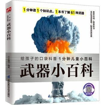 全新正版图书 武器小科介于童书江苏凤凰科学技术出版社9787571324063