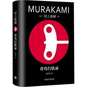 全新正版图书 奇鸟行状录村上春树上海译文出版社有限公司9787532795901