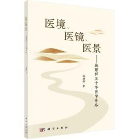 全新正版图书 医境、医镜、医景——施维群五十年医学辛路施维群科学出版社9787030764041