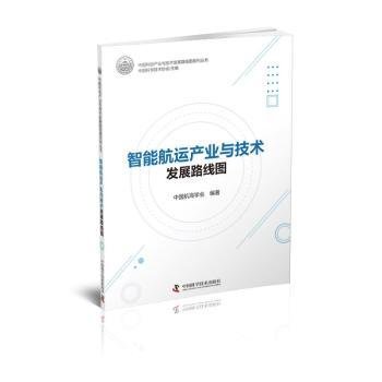 全新正版图书 智能航运产业与技术发展路线图中国航海学会中国科学技术出版社9787504699558