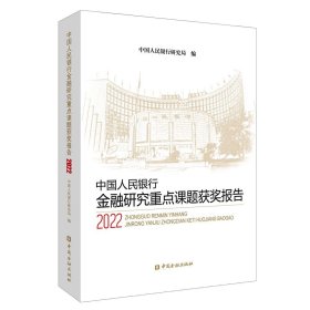 中国人民银行金融研究重点课题获奖报告 2022