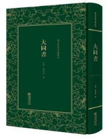 大同书/清末民初文献丛刊