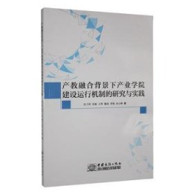 全新正版图书 产教融合背景下产业学院建设运行机制的研究与实践张卫婷中国商务出版社9787510347252