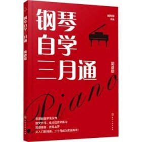 全新正版图书 钢琴自学三月通(简谱版)臧翔翔化学工业出版社9787122442789