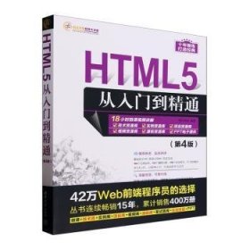 全新正版图书 HTML5从入门到精通(第4版)明日科技清华大学出版社9787302648499