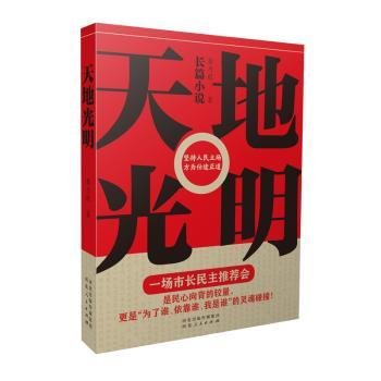 全新正版图书 天地光明李乃毅河北人民出版社9787202165089