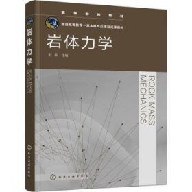 全新正版图书 岩体力学刘伟化学工业出版社9787122427502