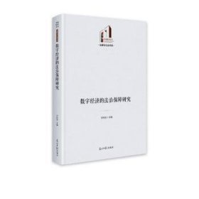全新正版图书 数字济的法治保障研究甘培忠光明社9787519469399