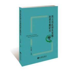 西北地区绿色发展制度专题研究