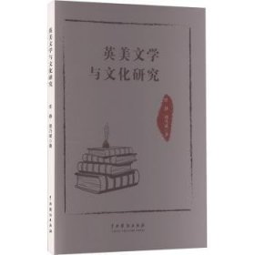 全新正版图书 英美文学与文化研究任静中国戏剧出版社9787104053644