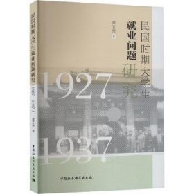 全新正版图书 民国时期大学生就业问题研究(1927-1937)谭玉秀中国社会科学出版社9787522727653