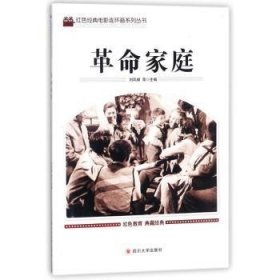 全新正版图书 家庭刘凤禄等四川大学出版社9787569004946 连环画中国现代