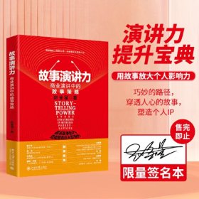 故事演讲力：商业演讲中的故事策略 双色重点提示 演讲力提升宝典