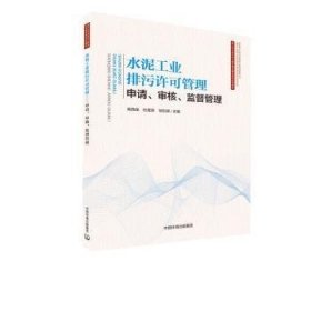 全新正版图书 水泥工业排污许可管理：申请、审核、监督管理柴西龙中国环境出版集团9787511141989