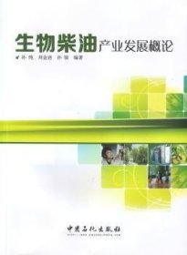 全新正版图书 生物柴油产业孙纯中国石化出版社9787511427960 生物燃料柴油产业发展研究