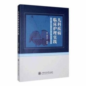 全新正版图书 儿科疾病临床护理实践郭瑞贞上海交通大学出版社9787313294043