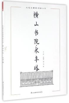 大连古建筑测绘十书：横山书院·永丰塔