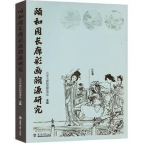 全新正版图书 颐和园长廊彩画溯源研究北京市颐和园管理处天津大学出版社9787561876374