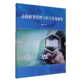 全新正版图书 高校财务管理与审计实务研究李盛贤哈尔滨地图出版社9787546528328