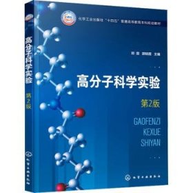 全新正版图书 高分子科学实验(第2版)郑震化学工业出版社9787122450203