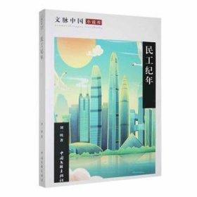 全新正版图书 民工纪年刘一纯中国文联出版社有限公司9787519029463