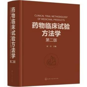 全新正版图书 临床试验方法学(第2版)刘川化学工业出版社9787122422071