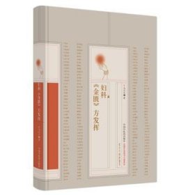 全新正版图书 妇科金匮方发挥马大正中国中医药出版社9787513284844