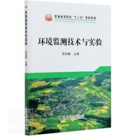 全新正版图书 环境监测技术与实验(普通高等教育十三五规划教材)者_李丽娜责_刘小峰冶金工业出版社9787502486419 环境监测实验高等学校教材本科及以上