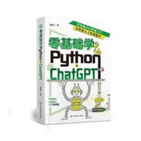 全新正版图书 零基础学 Python+ChatGPT杨鹏飞河北科学技术出版社9787571718862