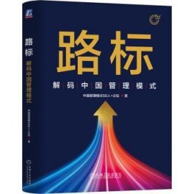 全新正版图书 路标:解码中国管理模式中国管理模式人论坛机械工业出版社9787111754312