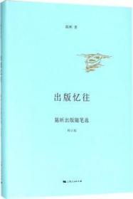 全新正版图书 出版忆往:陈昕出版随笔选陈昕上海人民出版社9787208149281 随笔作品集中国当代