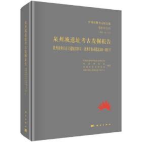 泉州城遗址考古发掘报告：泉州南外宗正司遗址2020年.泉州市舶司遗址2019-2021年