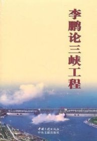 全新正版图书 论三峡中国三峡出版社9787802237506 三峡工程文集