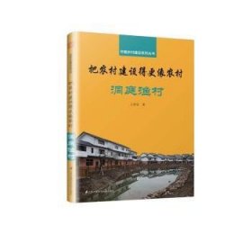 全新正版图书 把农村建设得更像农村:洞庭渔村王求安江苏凤凰科学技术出版社9787571301088 农业建筑建筑设计中国