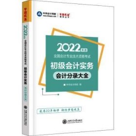 全新正版图书 初级会计实务分录大全上海交通大学出版社9787313253644