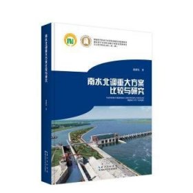 南水北调重大方案比较与后评价
