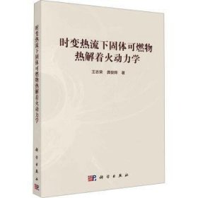 全新正版图书 时变热流下固体可燃物热解着火动力学王志荣科学出版社9787030777423